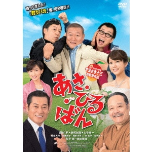 やまさき十三 / あさひるばん 特別版