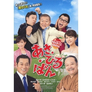 やまさき十三 / あさひるばん