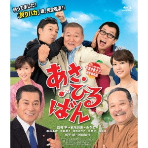 やまさき十三 / あさひるばん 特別版