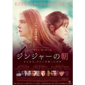 サリー・ポッター / ジンジャーの朝 さよなら、私が愛した世界