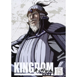 岩永彰 / キングダム飛翔篇 15