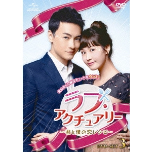 リン・ハーロン / ラブ・アクチュアリー ~君と僕の恋レシピ~ DVD-SET3
