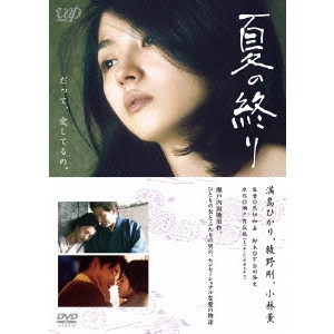 KAZUYOSHI KUMAKIRI / 熊切和嘉 / 夏の終り [DVD]  