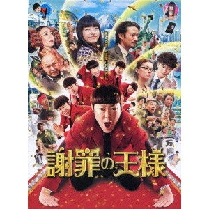 水田伸生 / 謝罪の王様