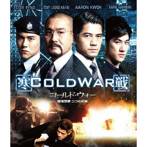 LEUNG LOK MAN / リョン・ロクマン / コールド・ウォー 香港警察 二つの正義 スペシャル・エディション