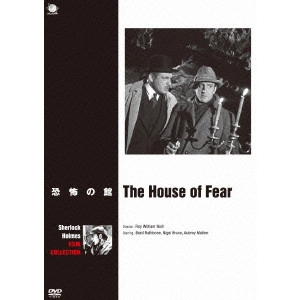 ROY WILLIAM NEILL / ロイ・ウィリアム・ニール / ベイジル・ラズボーン版シャーロック・ホームズ シリーズ 恐怖の館
