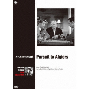 ROY WILLIAM NEILL / ロイ・ウィリアム・ニール / ベイジル・ラズボーン版シャーロック・ホームズ シリーズ アルジェへの追跡