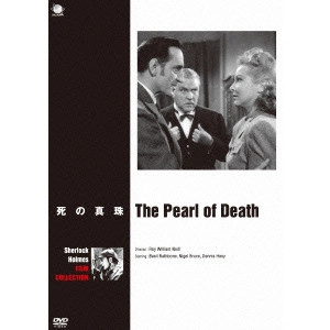 ROY WILLIAM NEILL / ロイ・ウィリアム・ニール / ベイジル・ラズボーン版シャーロック・ホームズ シリーズ 死の真珠