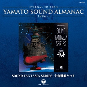 やまと / ETERNAL EDITION YAMATO SOUND ALMANAC 1996-I SOUND FANTASIA SERIES 宇宙戦艦ヤマト
