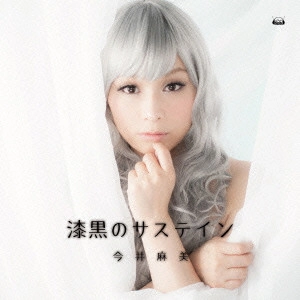 ASAMI IMAI / 今井麻美 / 漆黒のサステイン