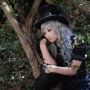 ASAMI IMAI / 今井麻美 / 漆黒のサステイン