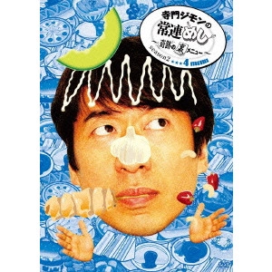 JIMON TERAKADO / 寺門ジモン / 寺門ジモンの常連めし~奇跡の裏メニュー~season2 メニュー4