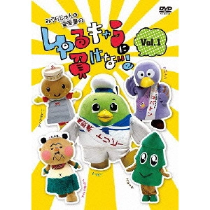 みうらじゅん / みうらじゅん&安齋肇のゆるキャラに負けない! 1