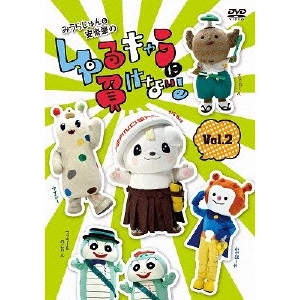 みうらじゅん / みうらじゅん&安齋肇のゆるキャラに負けない! 2