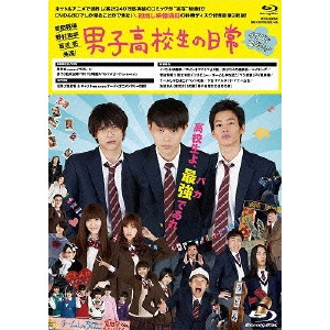 DAIGO MATSUI / 松居大悟 / 男子高校生の日常 グダグダ・エディション