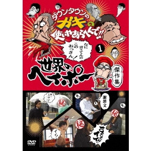 ダウンタウン / ダウンタウンのガキの使いやあらへんで!! 世界のヘイポー 傑作集1