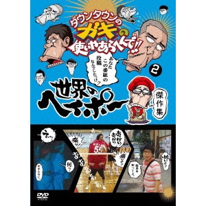 ダウンタウン / ダウンタウンのガキの使いやあらへんで!! 世界のヘイポー 傑作集2
