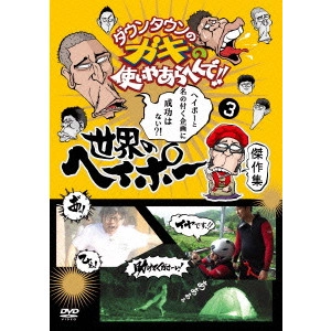 ダウンタウン / ダウンタウンのガキの使いやあらへんで!! 世界のヘイポー 傑作集3