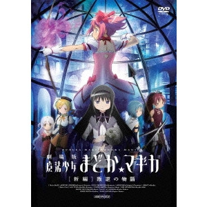 新房昭之 / 劇場版 魔法少女まどか☆マギカ [新編] 叛逆の物語