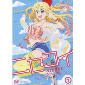 新房昭之 / ニセコイ 1