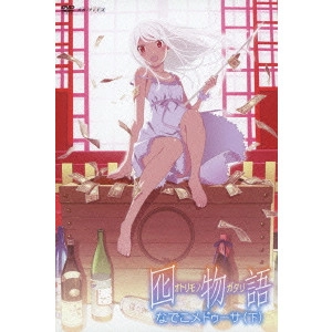 新房昭之 / 囮物語 2 なでこメドゥーサ(下)