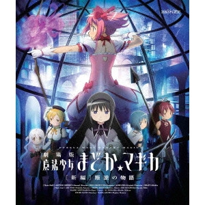 新房昭之 / 劇場版 魔法少女まどか☆マギカ [新編] 叛逆の物語