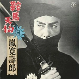 KANJURO ARASHI / 嵐寛寿郎 / 鞍馬天狗