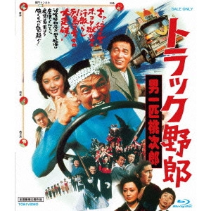 NORIFUMI SUZUKI / 鈴木則文  / トラック野郎 男一匹桃次郎