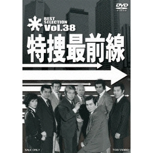 V.A. / オムニバス / 特捜最前線 BEST SELECTION VOL.38