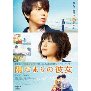 TAKAHIRO MIKI / 三木孝浩 / 陽だまりの彼女 スタンダード・エディション