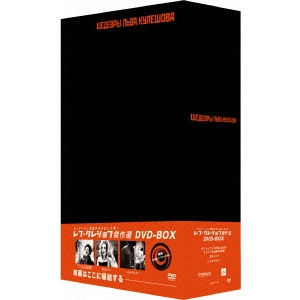 LEV KULESHOV / レフ・クレショフ / レフ・クレショフDVD-BOX
