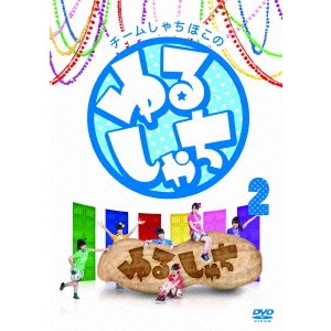チームしゃちほこ / チームしゃちほこの『ゆるしゃち』2