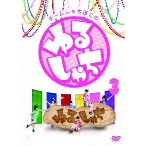 チームしゃちほこ / チームしゃちほこの『ゆるしゃち』3