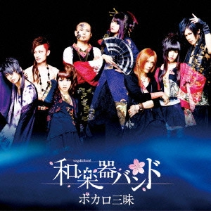 WagakkiBand / 和楽器バンド / ボカロ三昧(初回BD付)