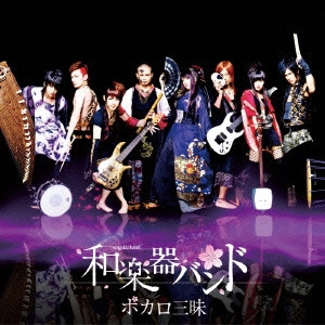 WagakkiBand / 和楽器バンド / ボカロ三昧