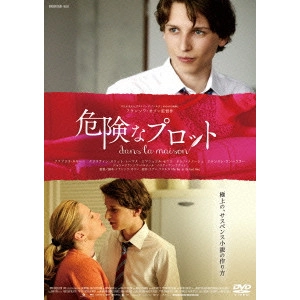 FRANÇOIS OZON / フランソワ・オゾン / 危険なプロット