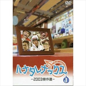 ハナタレナックス / ハナタレナックス 第1滴 -2003傑作選-