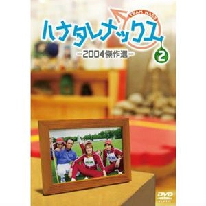 ハナタレナックス / ハナタレナックス 第2滴 -2004傑作選-