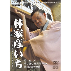 V.A. / オムニバス / "新世紀落語大全 林家彦いち 愛宕川,喋り倒し 蘇民祭2008,保母さんの逆襲"