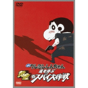 増井壮一 / 映画クレヨンしんちゃん 嵐を呼ぶ黄金のスパイ大作戦