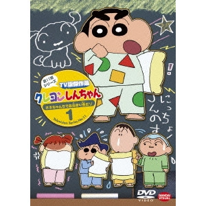 V.A. / オムニバス / クレヨンしんちゃん TV版傑作選 第11期シリーズ1 ネネちゃんちでお泊まり会だゾ