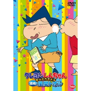 V.A. / オムニバス / クレヨンしんちゃん きっとベスト☆濃縮!風間トオル