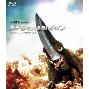 NORIAKI YUASA / 湯浅憲明 / ガメラ対大悪獣ギロン
