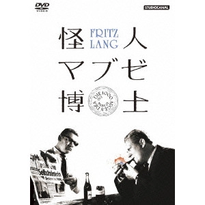 FRITZ LANG / フリッツ・ラング / 怪人マブゼ博士