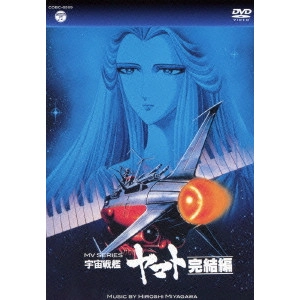 HIROSHI MIYAGAWA / 宮川泰 / MV SERIES 宇宙戦艦ヤマト 完結編