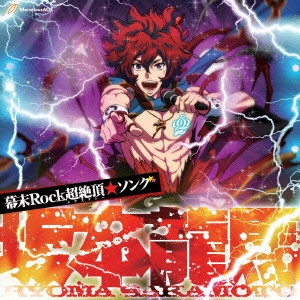 KISHO TANIYAMA / 谷山紀章 / 「幕末Rock」超絶頂(エクスタシー)★ソング/坂本龍馬 / BAKUMATSU ROCK ECSTASY SONG RYOMA SAKAMOTO