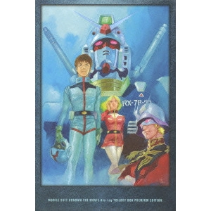 富野喜幸 / 劇場版 機動戦士ガンダム Blu-ray トリロジーボックス プレミアムエディション