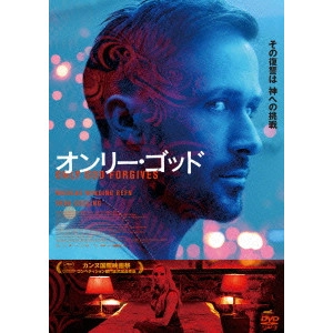 NICOLAS WINDING REFN / ニコラス・ウィンディング・レフン / オンリー・ゴッド スペシャル・コレクターズ・エディション