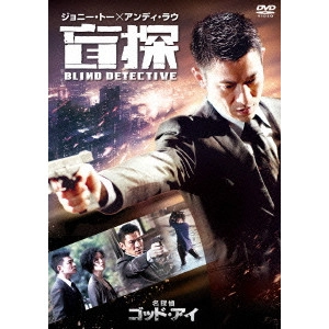 JOHNNY TO / ジョニー・トー / 名探偵ゴッド・アイ