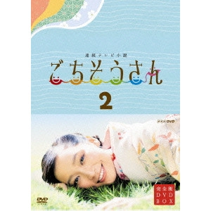 ANNE / 杏 / 連続テレビ小説 ごちそうさん 完全版 DVDBOX2